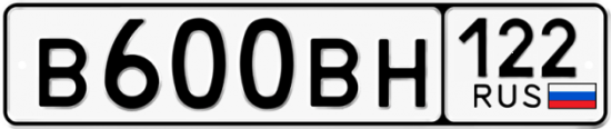 Купить гос номер В600ВН 122