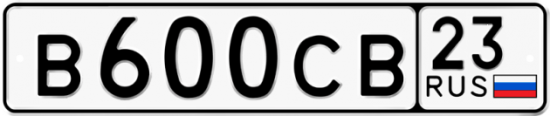 Купить гос номер В600СВ 23