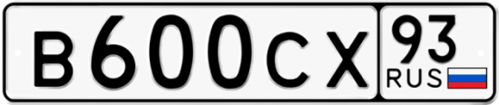 Купить гос номер В600СХ 93