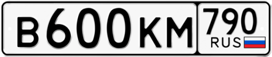 Купить гос номер В600КМ 790
