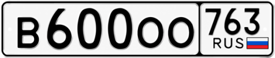 Купить гос номер В600ОО 763