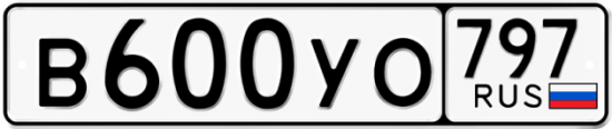 Купить гос номер В600УО 797