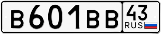Купить гос номер В601ВВ 43