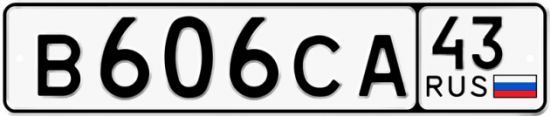 Купить гос номер В606СА 43