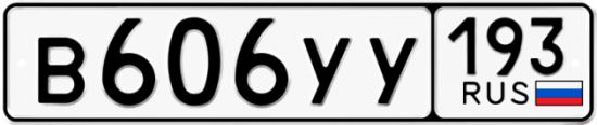 Купить гос номер В606УУ 193