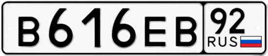 Купить гос номер В616ЕВ 92