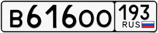 Купить гос номер В616ОО 193