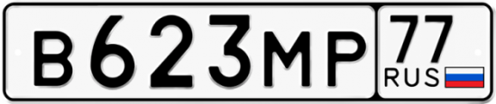 Купить гос номер В623МР 77