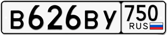 Купить гос номер В626ВУ 750