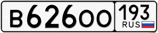 Купить гос номер В626ОО 193