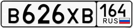Купить гос номер В626ХВ 164