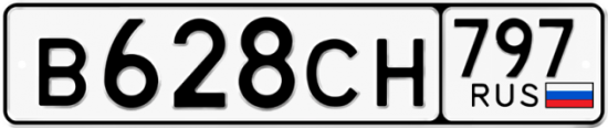 Купить гос номер В628СН 797