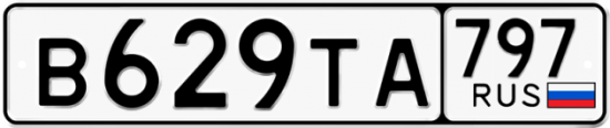 Купить гос номер В629ТА 797