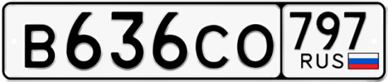 Купить гос номер В636СО 797