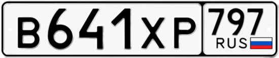 Купить гос номер В641ХР 797