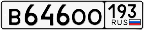 Купить гос номер В646ОО 193
