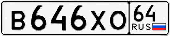 Купить гос номер В646ХО 64