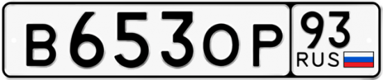 Купить гос номер В653ОР 93