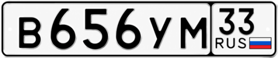Купить гос номер В656УМ 33