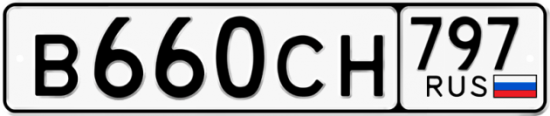 Купить гос номер В660СН 797