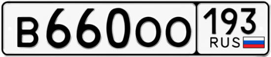 Купить гос номер В660ОО 193