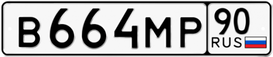 Купить гос номер В664МР 90