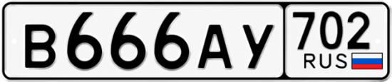 Купить гос номер В666АУ 702