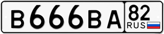 Купить гос номер В666ВА 82