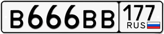 Купить гос номер В666ВВ 177