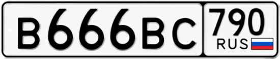 Купить гос номер В666ВС 790