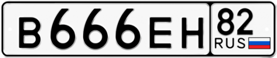Купить гос номер В666ЕН 82