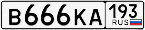Купить гос номер В666КА 193