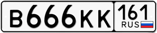 Купить гос номер В666КК 161