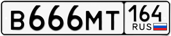 Купить гос номер В666МТ 164