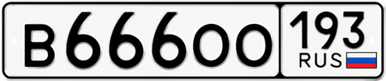 Купить гос номер В666ОО 193