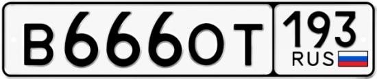 Купить гос номер В666ОТ 193
