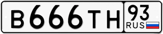 Купить гос номер В666ТН 93