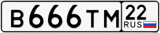 Купить гос номер В666ТМ 22