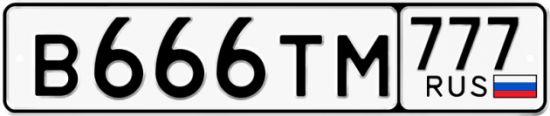 Купить гос номер В666ТМ 777