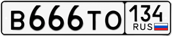 Купить гос номер В666ТО 134