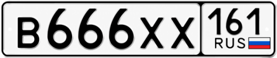 Купить гос номер В666ХХ 161
