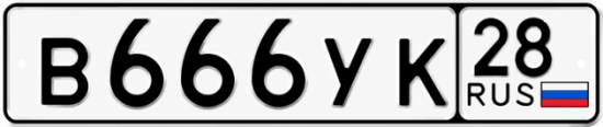 Купить гос номер В666УК 28