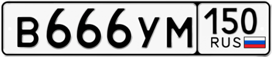 Купить гос номер В666УМ 150
