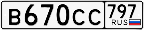 Купить гос номер В670СС 797