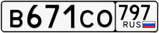 Купить гос номер В671СО 797