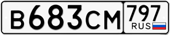 Купить гос номер В683СМ 797