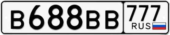Купить гос номер В688ВВ 777