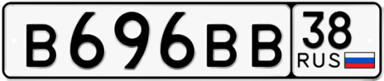 Купить гос номер В696ВВ 38