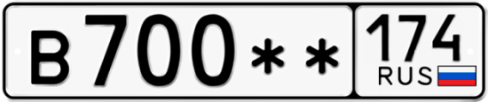 Купить гос номер В700** 174