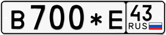 Купить гос номер В700*Е 43